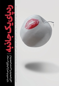ردپای یک جاذبه - (بررسی گرایشی از حیات انسان؛ از جامعه جنسی تا جامعه الهی)
